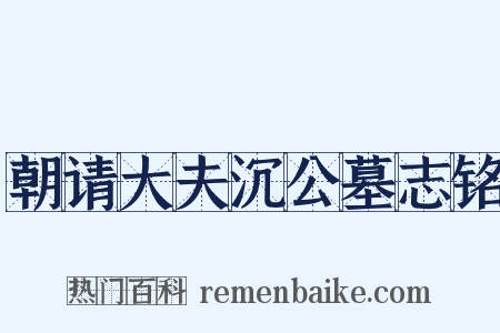 朝请大夫沉公墓志铭是什么意思的图片